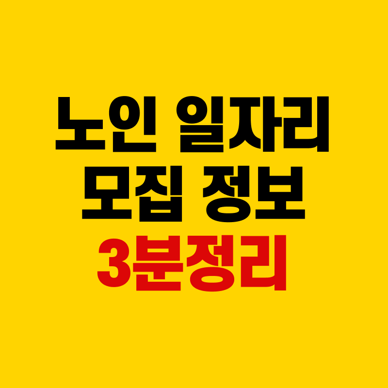 노인 일자리 모집 정보 3분 정리