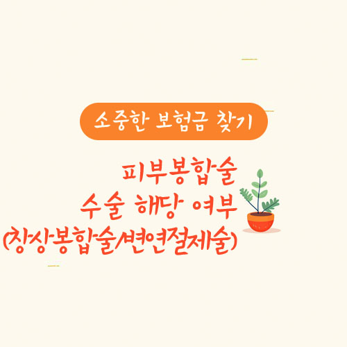 피부봉합술 수술 해당 여부