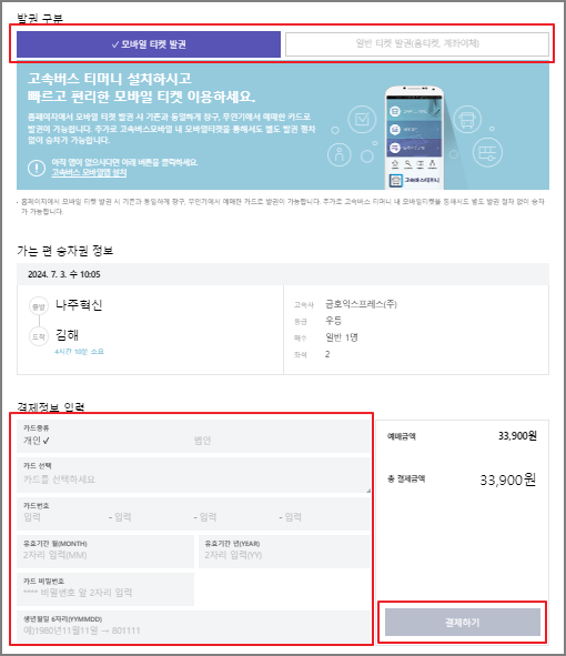 나주혁신 고속버스 예매 방법