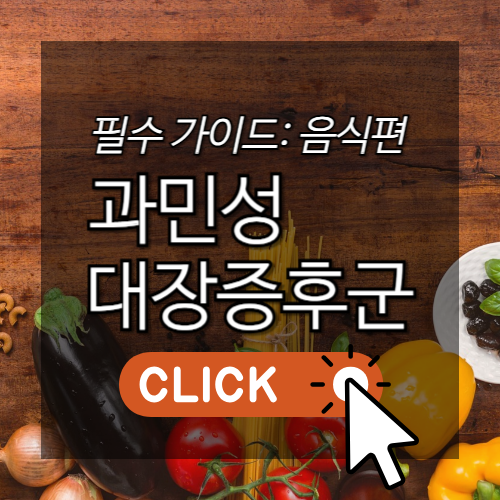 과민성 대장증후군 필수가이드: 음식편 썸네일