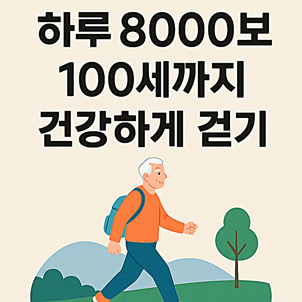 하루 8000보&amp;#44; 100세까지 건강하게 걷기