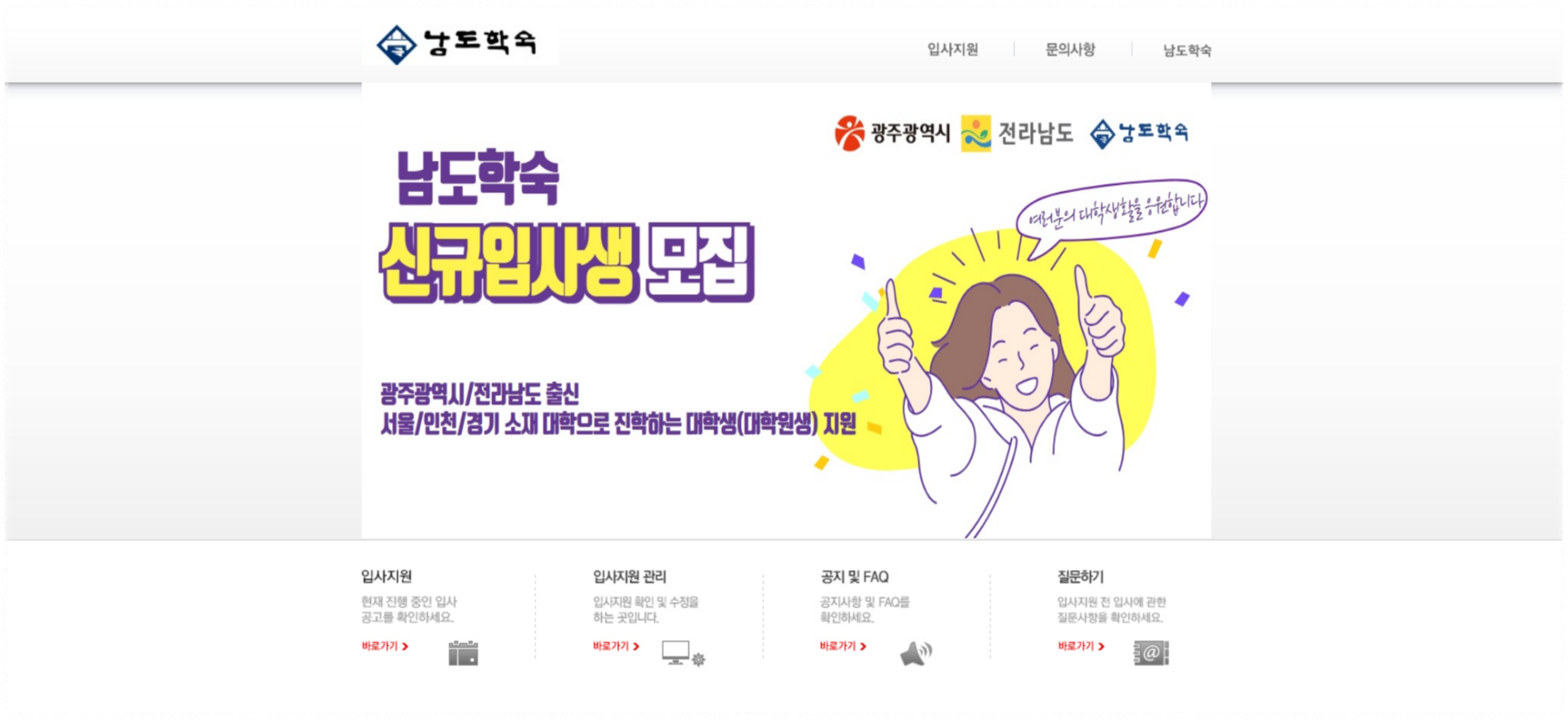 남도학숙 신규입사 선발 공고