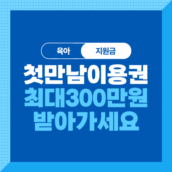 &lt;첫만남 이용권 지원금&gt;최대 300만원 육아 지원 혜택 받으세요! 대상&#44; 조건&#44; 내용&#44; 사용처&#44; 신청방법까지 알기쉽고 간단하게!
