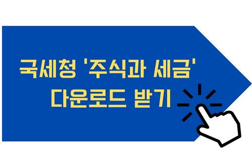 국세청 주식과 세금 PDF 다운로드 받기 미국주식 양도소득세 양도세