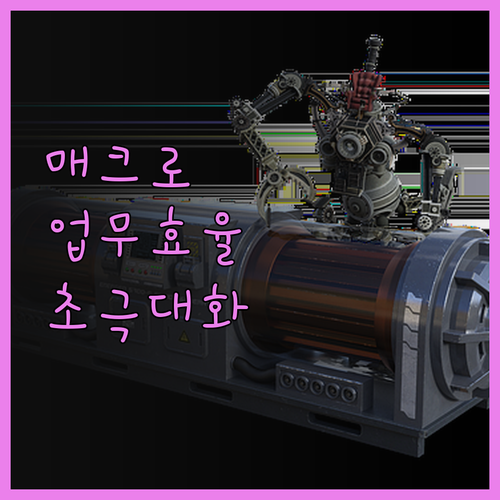 매크로 프로그램으로 업무 효율 극대화