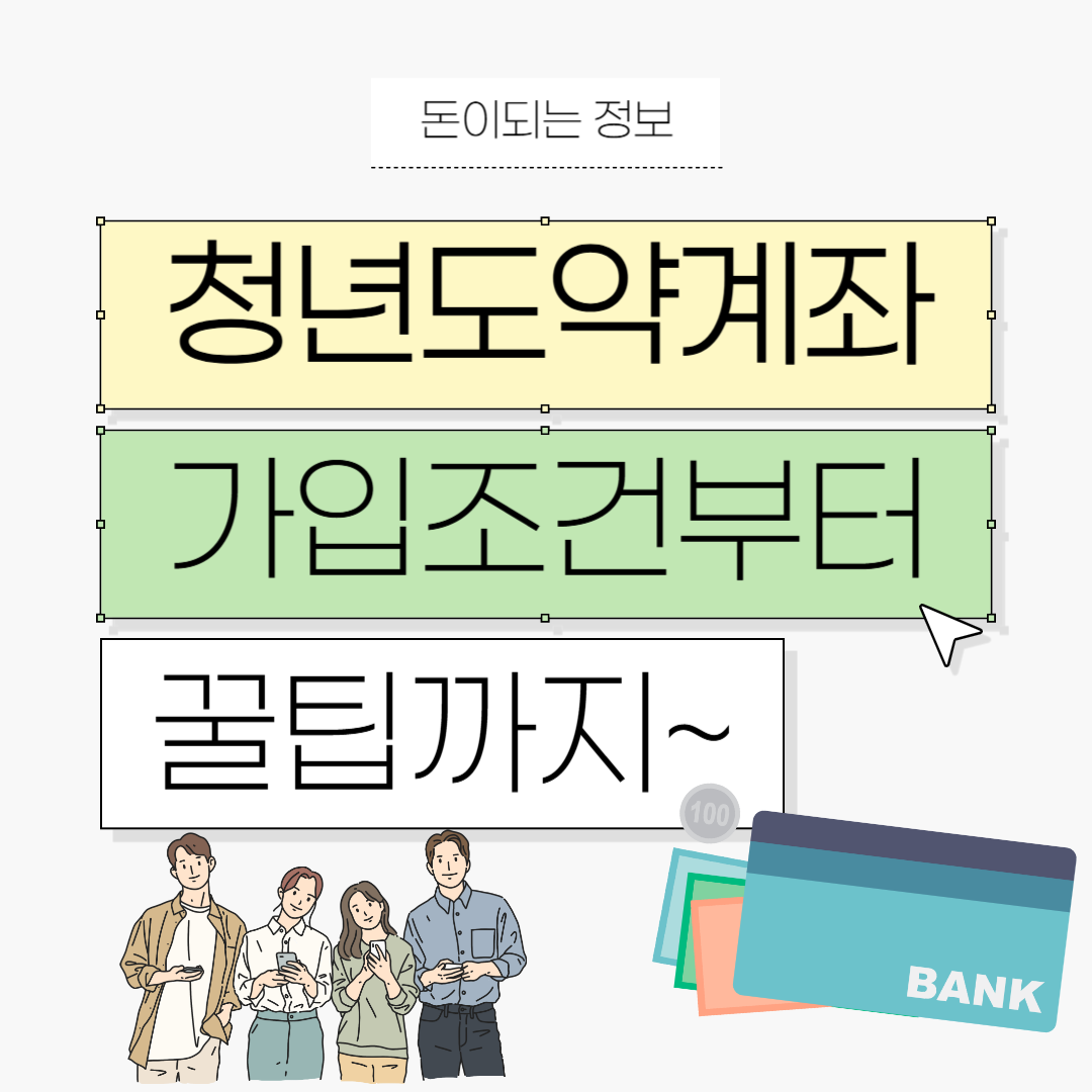 청년도약계좌 가입조건