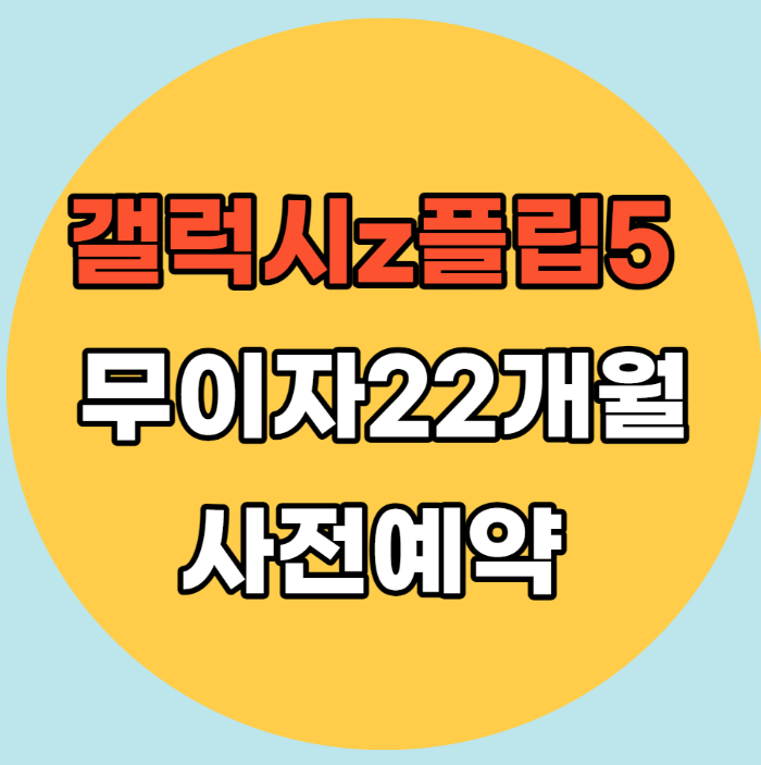 갤럭시z플립 사전예약 혜택