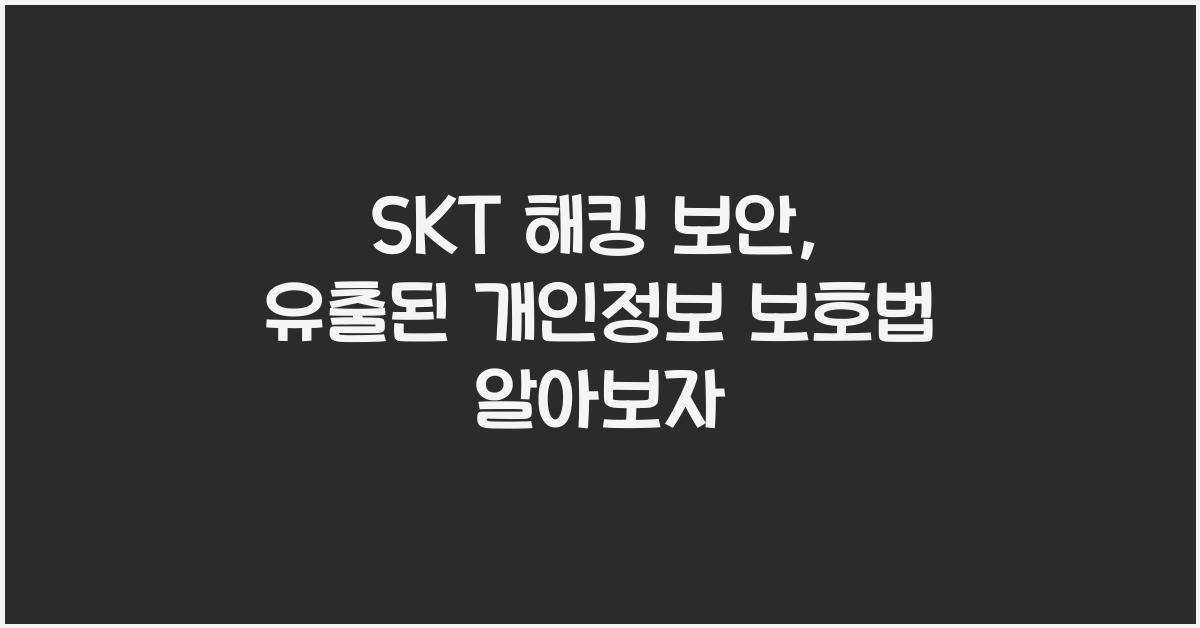 skt 해킹 보안