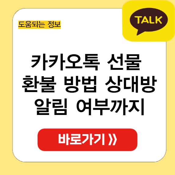 카카오톡 선물 환불 방법 썸네일