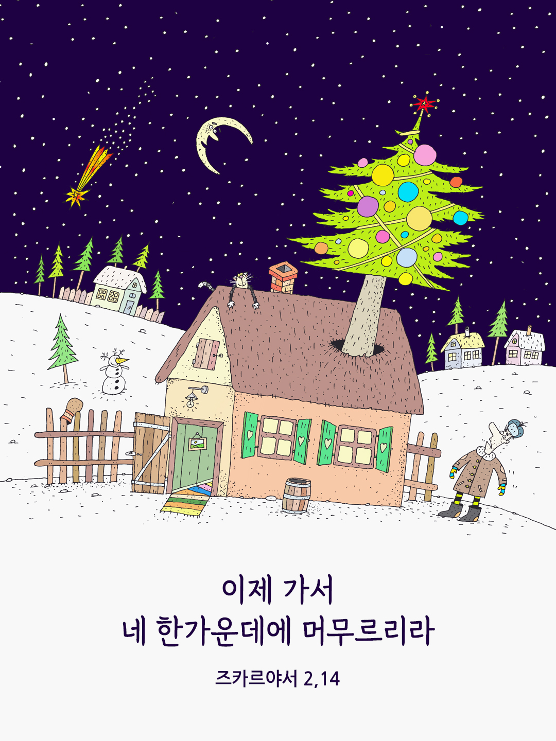 이제 가서 네 한가운데에 머무르리라. (즈카르야서 2,14)
