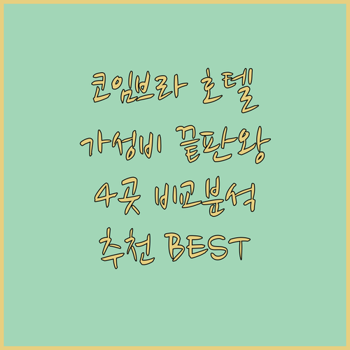 가성비 끝판왕! 코임브라 호텔 4곳 