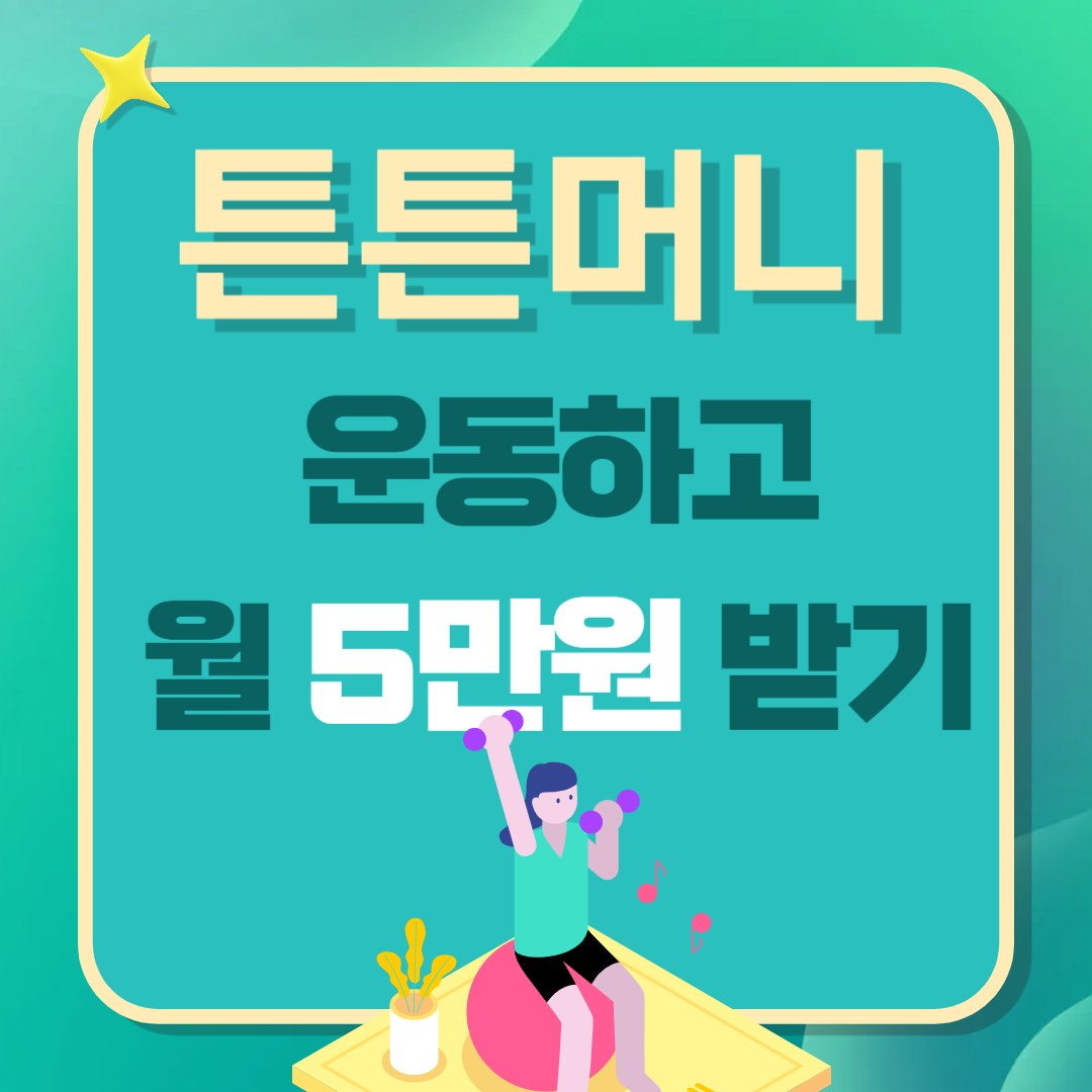 국민체력 100 튼튼머니