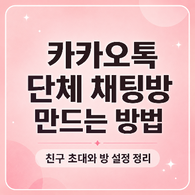 카카오톡 단체 채팅방 만드는 방법｜단톡방 친구 초대, 방 이름 설정, 알림 끄기