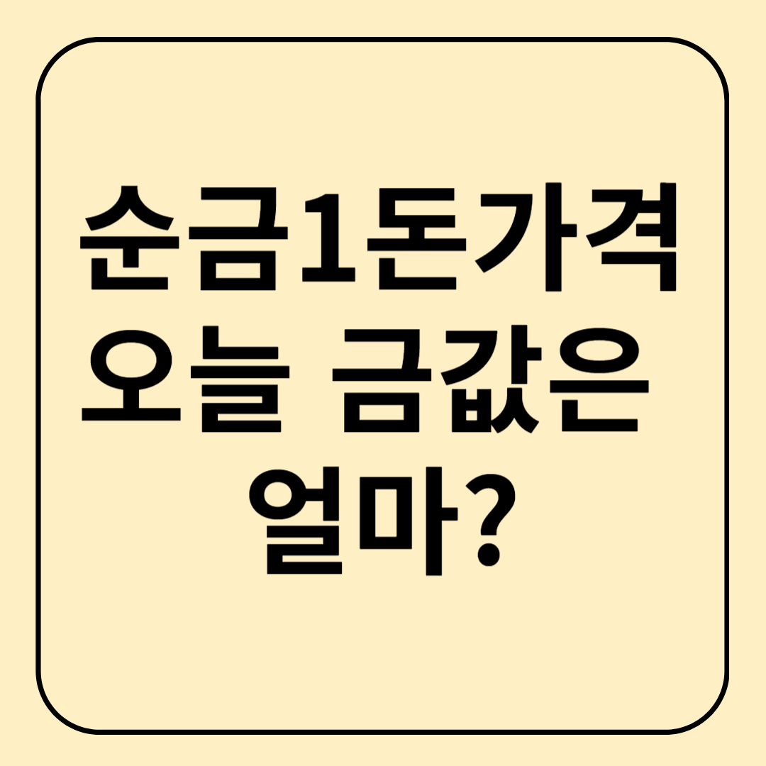 순금1돈가격 오늘 금값은 얼마일까?