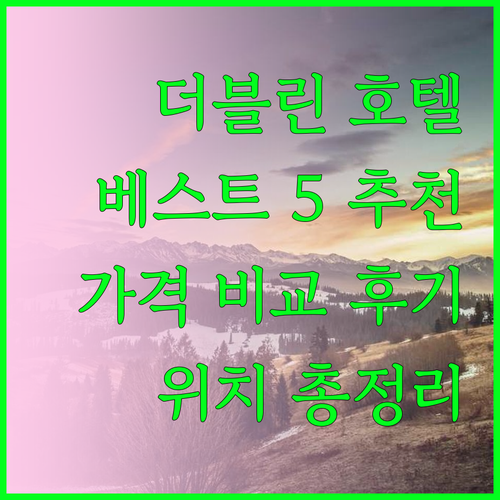 더블린 추천 호텔 베스트 5 가격 비