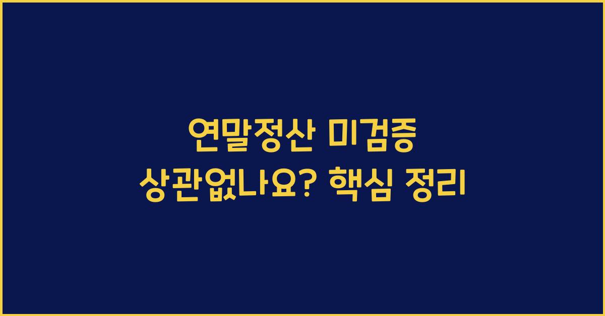 연말정산 미검증 상관없나요