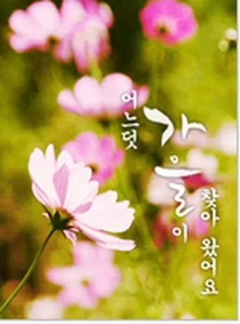 계절 인사말 모음 예시 문자_22