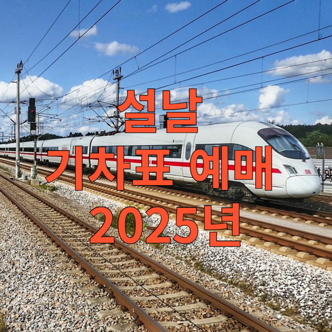 설날 기차표 예매 2025년