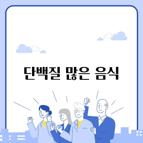 단백질 많은 음식