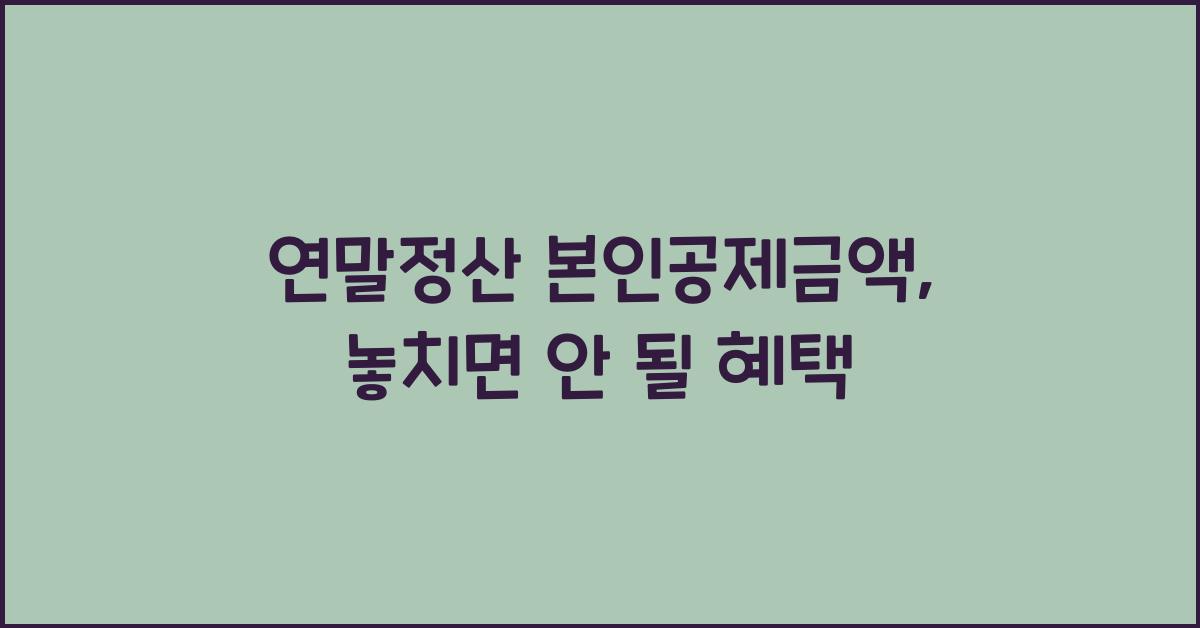 연말정산 본인공제금액