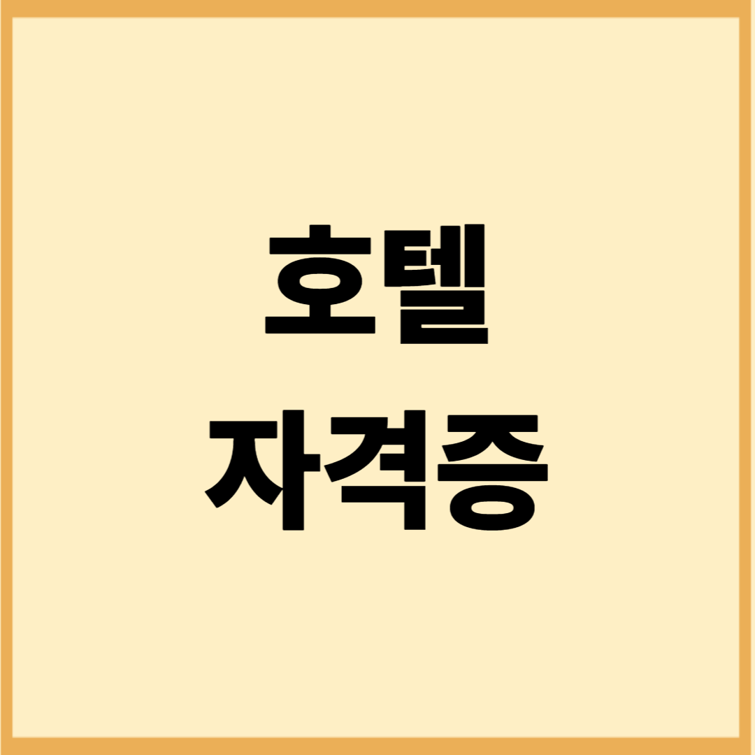 부산 호텔자격증 교육기관 (호텔관리사 과정, 실습기회)