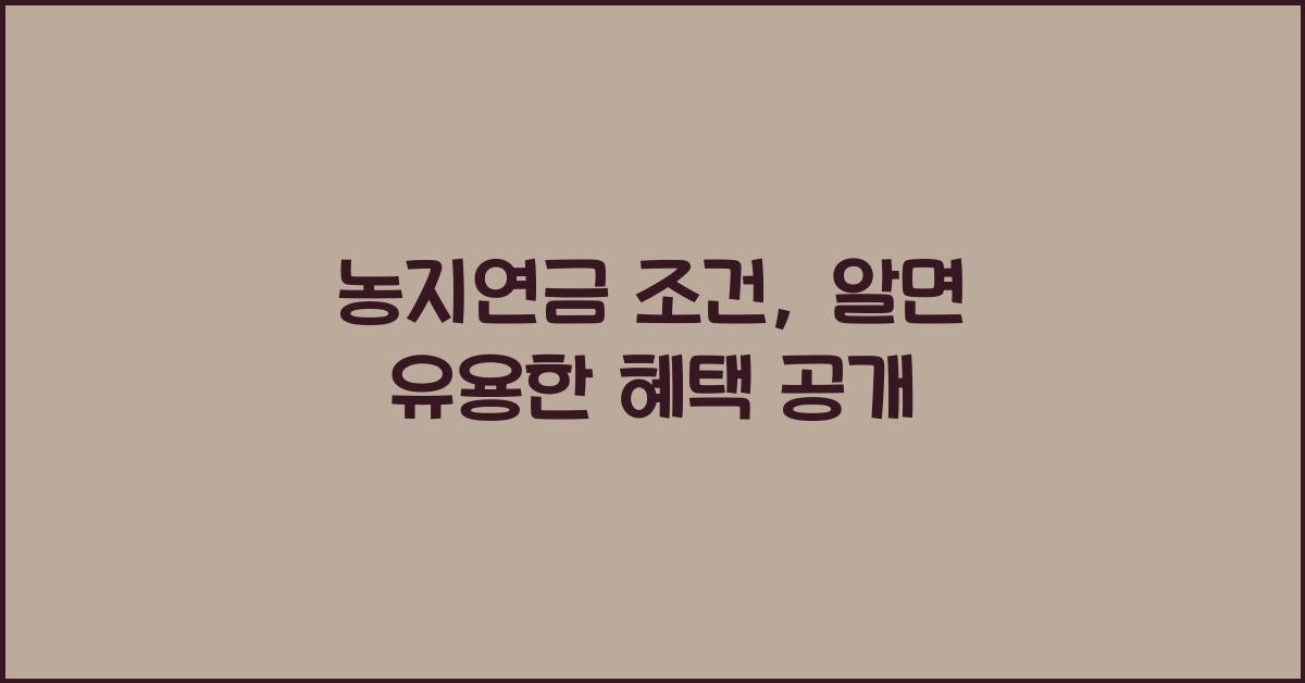 농지연금 조건