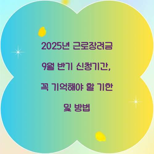 2025년 근로장려금 9월 반기 신청기간