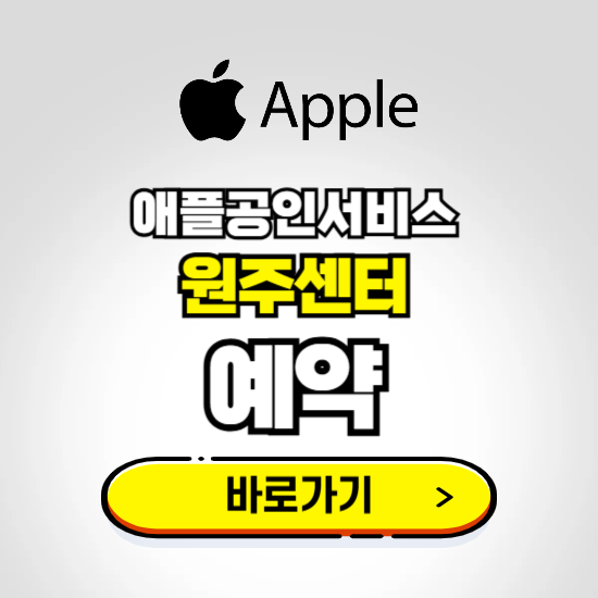 원주센터 애플공인서비스 예약하기 ❘ A/S 신청 수리 영업시간 전화번호 찾기