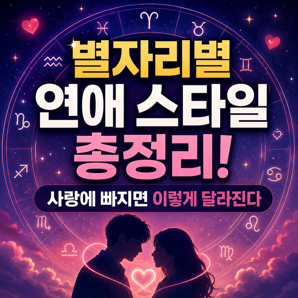 별자리별 연애 스타일