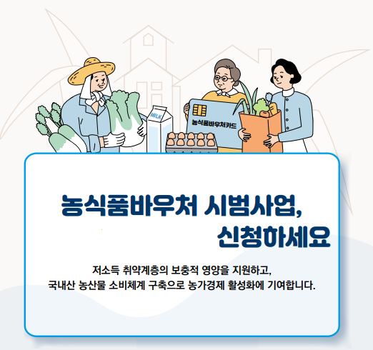 농산물바우처-지원사업-신청-홍보-이미지