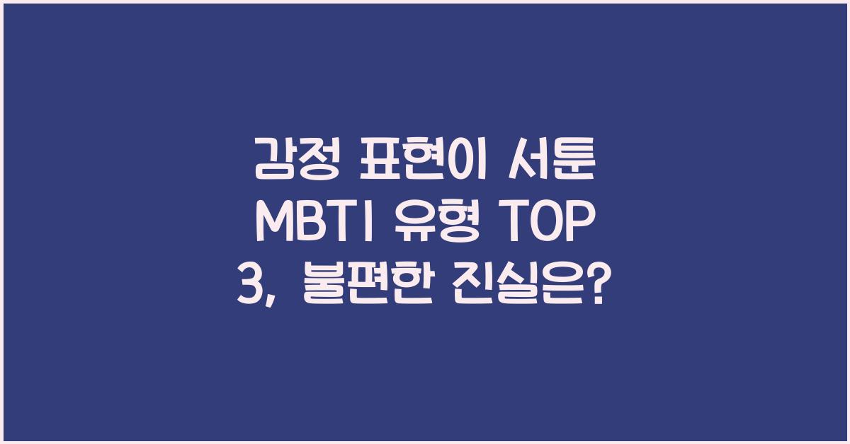감정 표현이 서툰 MBTI 유형 TOP 3