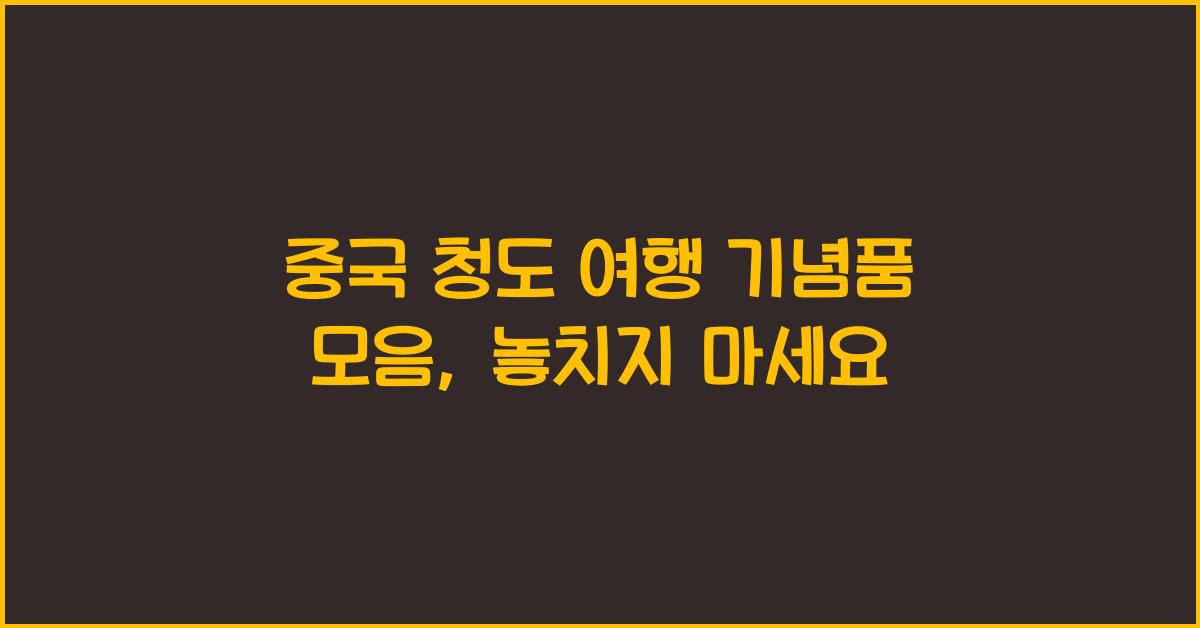 중국 청도 여행 기념품