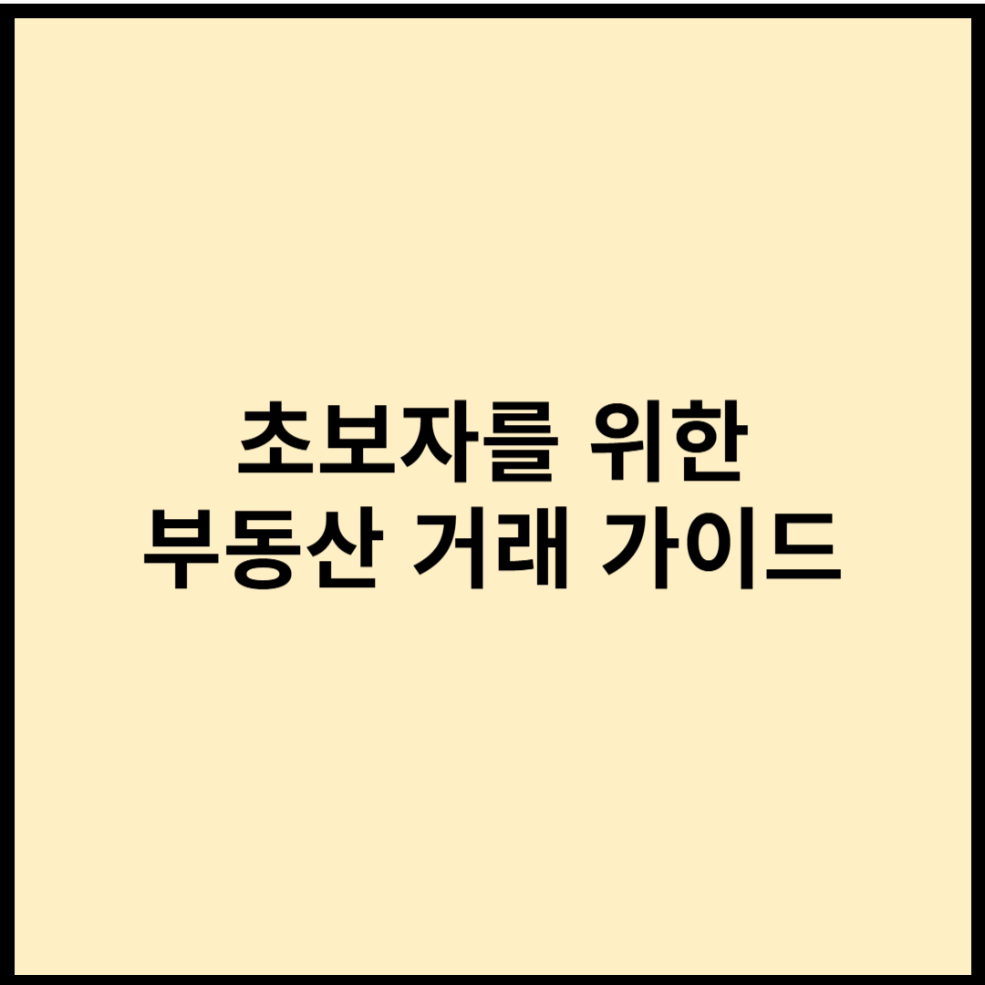 부동산 거래