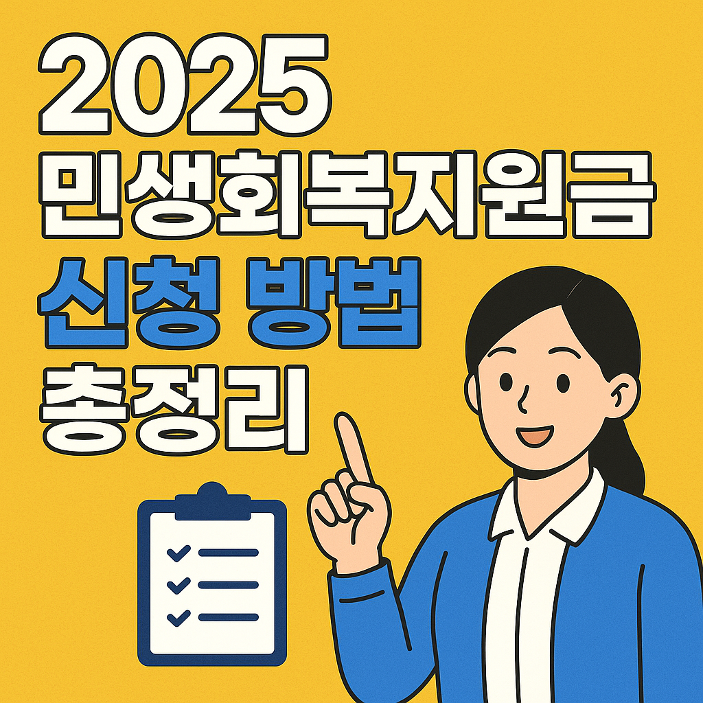 2025 민생회복지원금 신청 방법 총정리