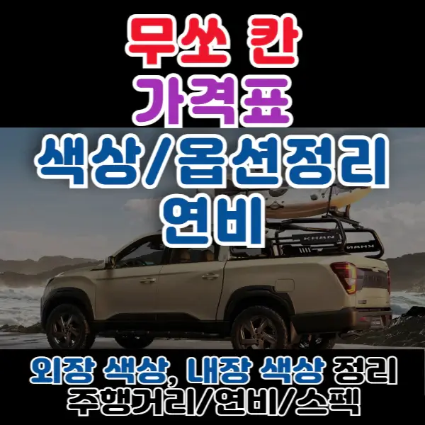 2025-무쏘-칸-포스팅-썸네일