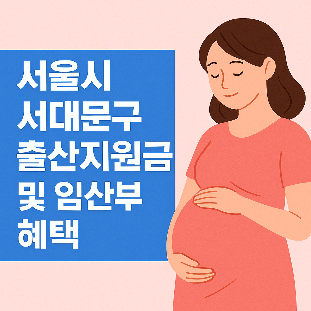 서울시 서대문구 출산지원금 및 임산부 혜택