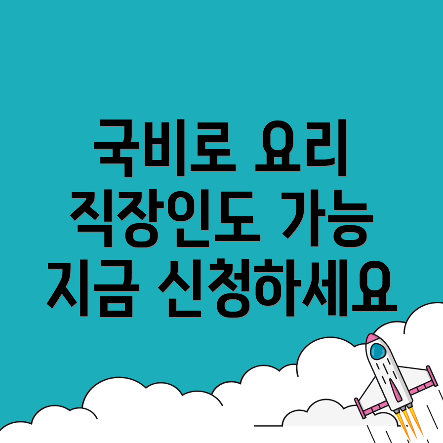 국비지원 요리 학원