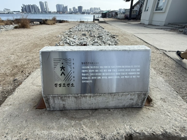 칠성조선소 외부 전경