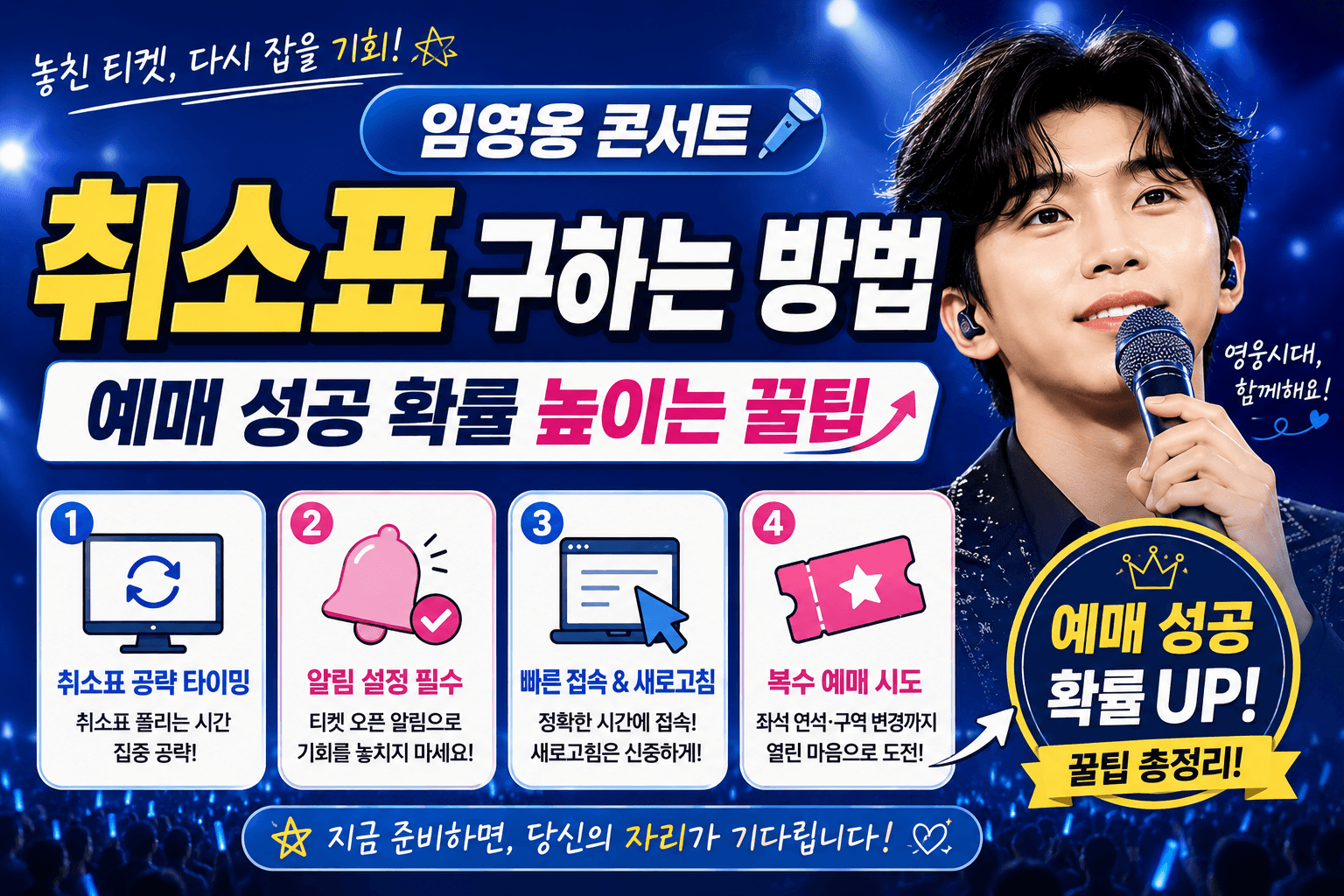 임영웅 콘서트 취소표 구하는 방법, 예매 성공 확률 높이는 꿀팁