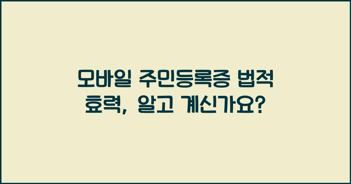 모바일 주민등록증 법적 효력