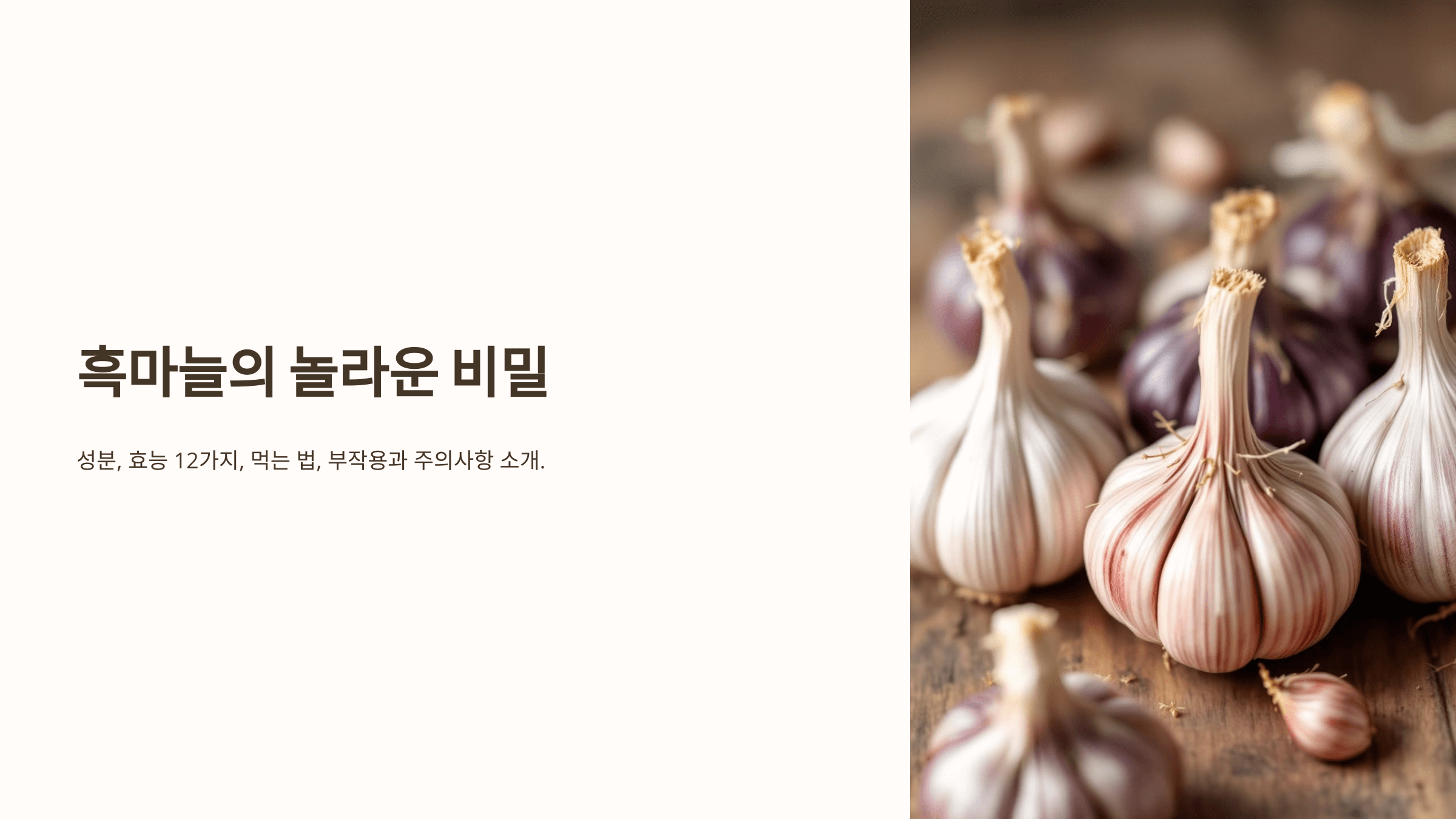 흑마늘과 관련된 사진입니다.