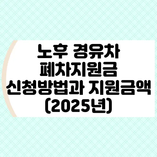 노후 경유차 폐차지원금 신청방법과 지원금액 (2025년)