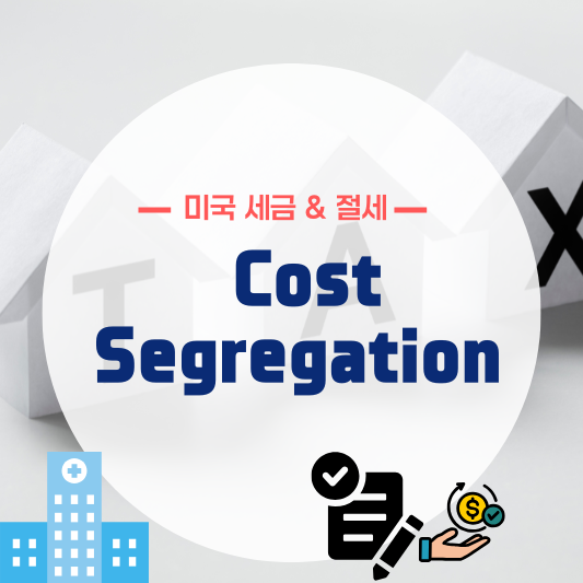 Cost Segregation으로 절세하기!