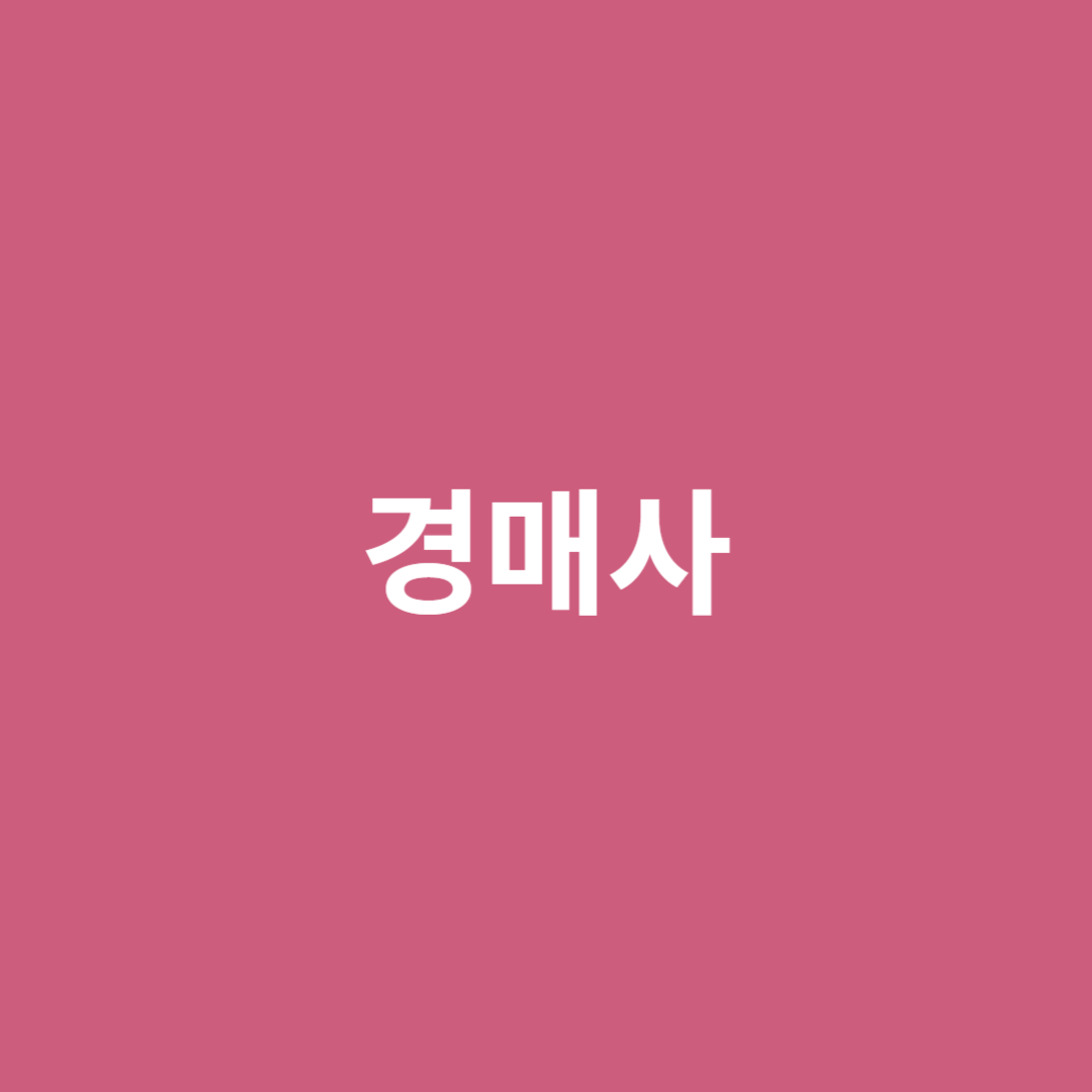 경매사 직업에 대한 전망을 알아봅니다.