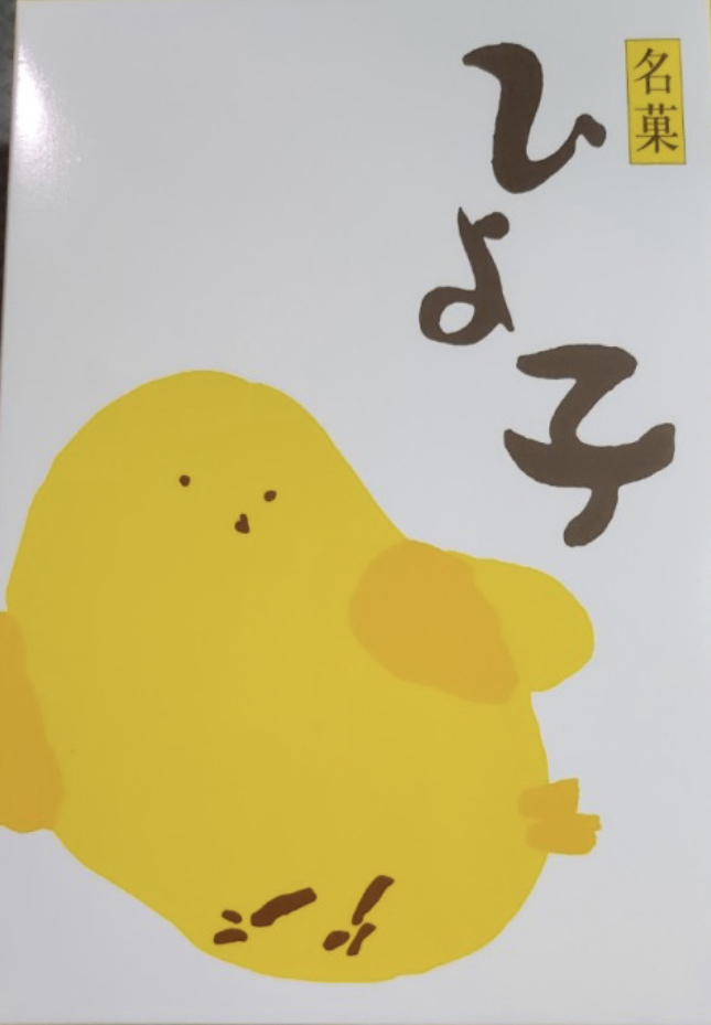 나리타공항면세점추천선물5-히요코만쥬(병아리빵)