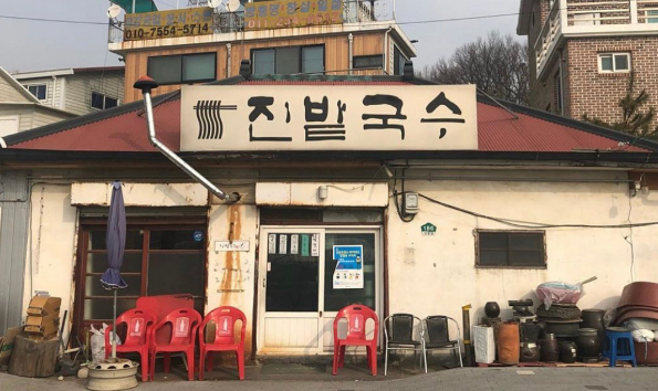 진밭국수