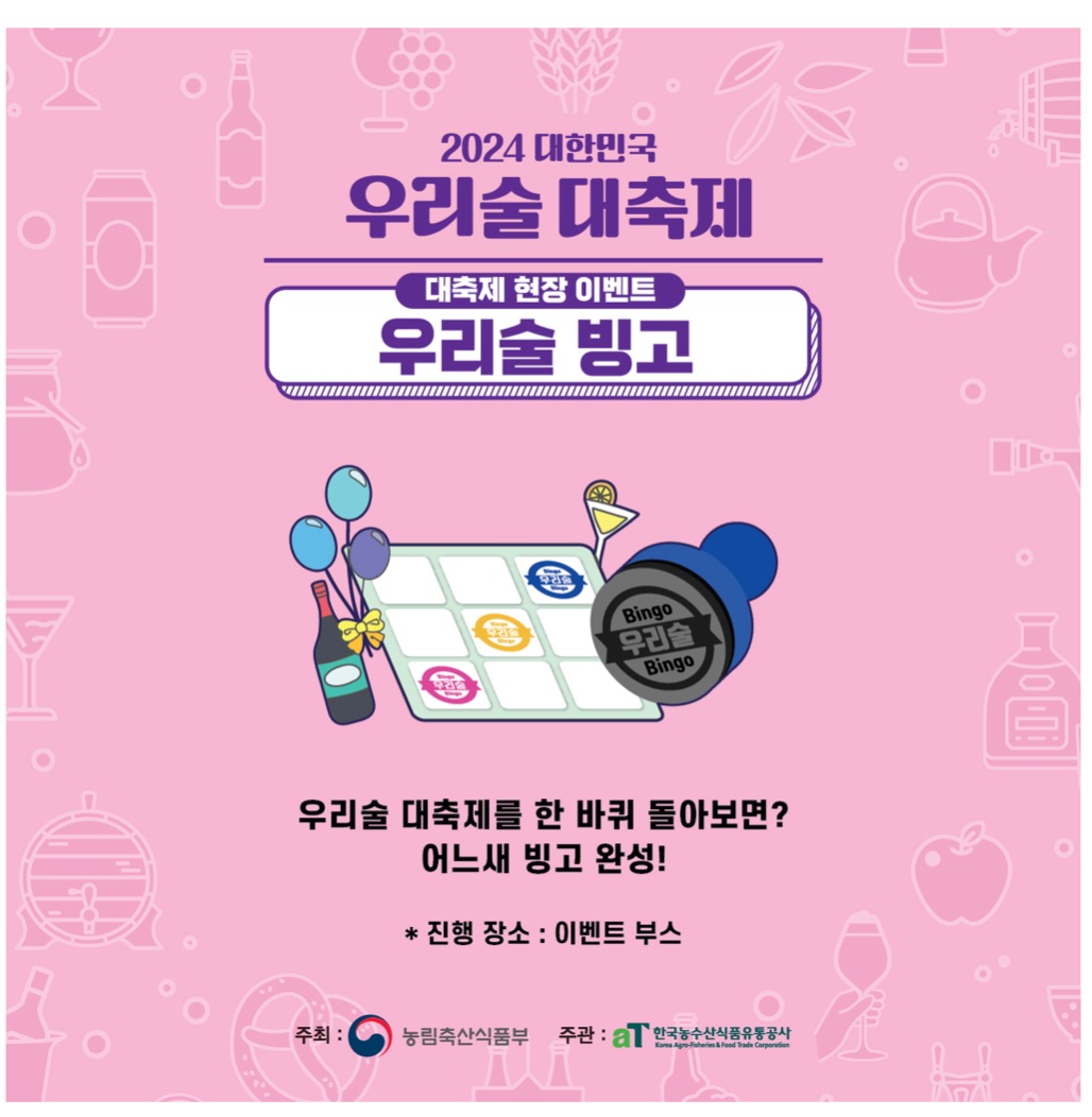 대한민국 우리술 대축제