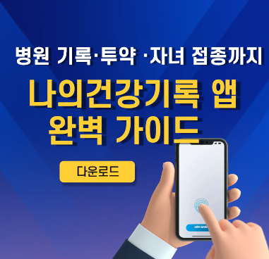 나의건강기록 앱으로 내 진료, 투약이력, 자녀 예방접종까지 기능 총정리