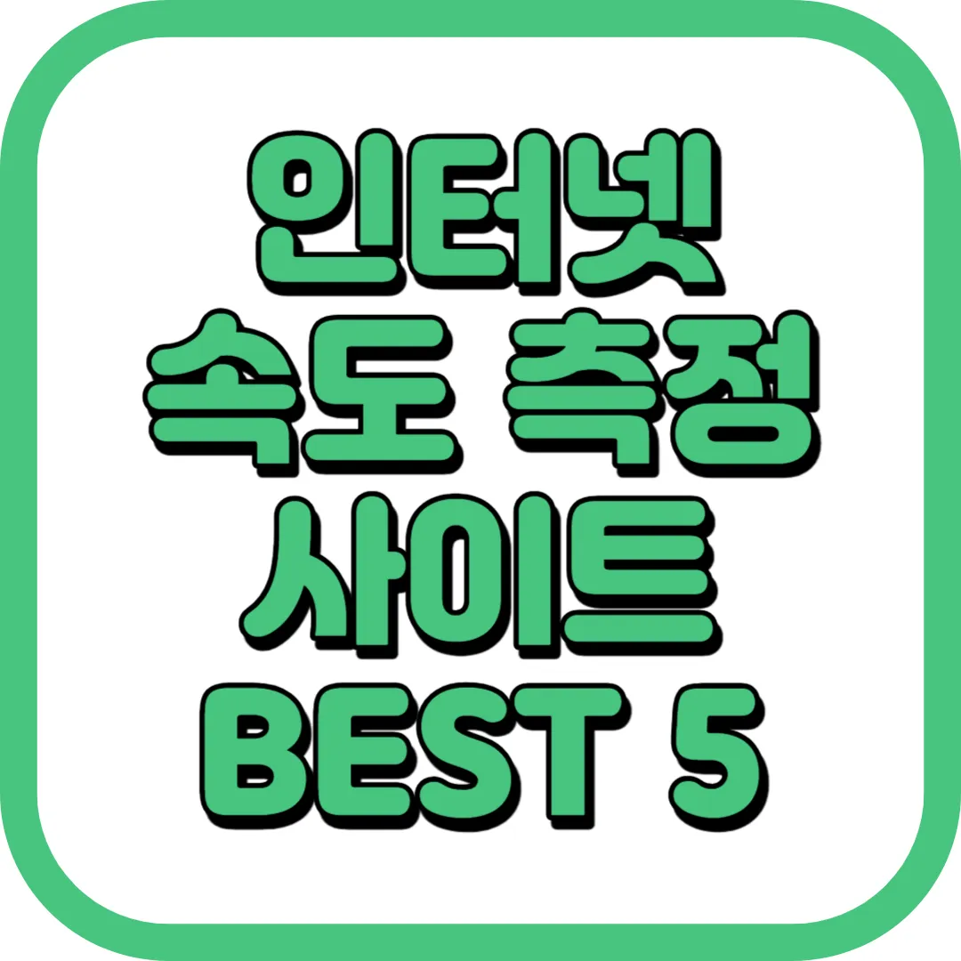 인터넷 속도 측정 사이트