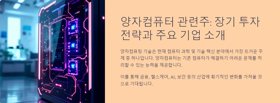 양자컴퓨터 관련주: 장기 투자 전략과 주요 기업 소개